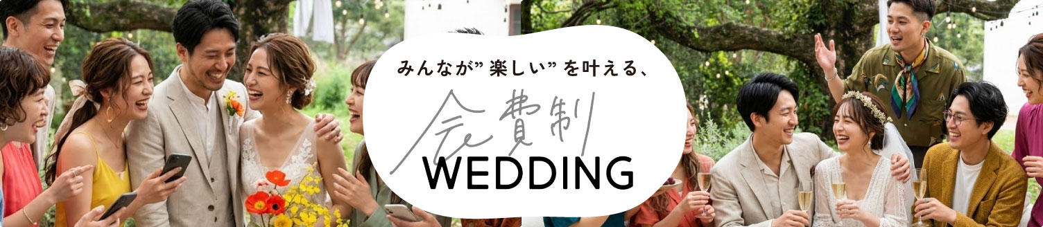 みんなが”楽しい”を叶える、会費制ウェディング